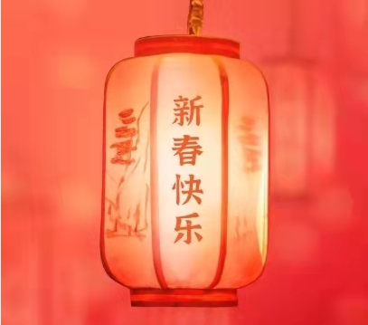 新年快樂！感恩有你！