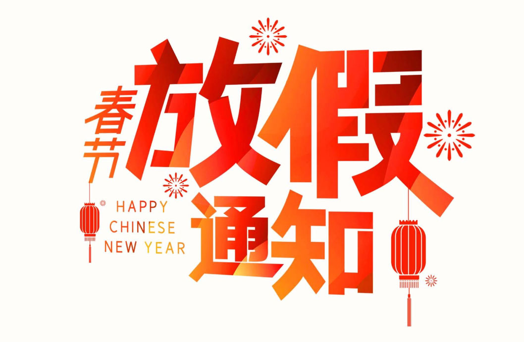 【蘭亭景觀】小年納福，春節放假通知！