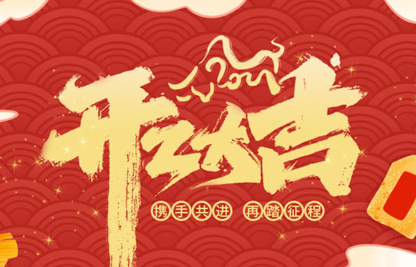 2021開工大吉 | 不忘初心，砥礪前行！