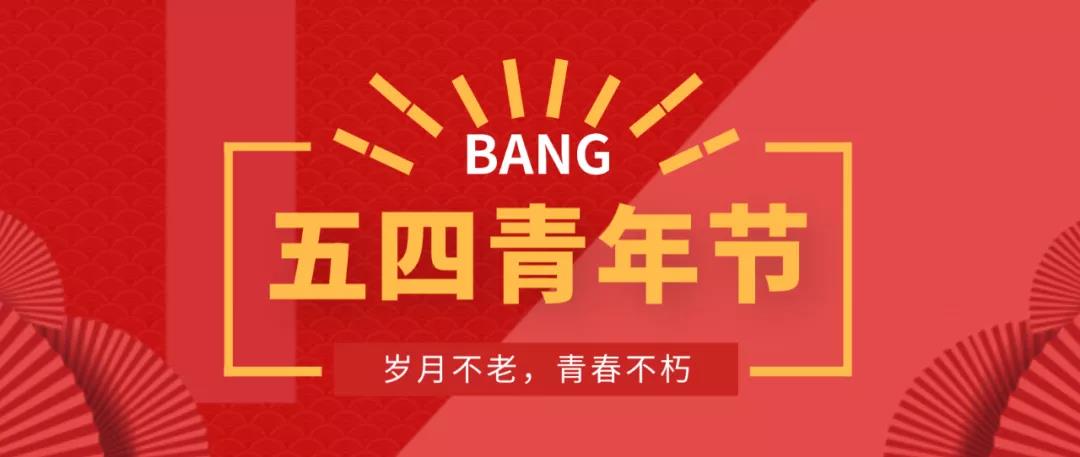 五四青年節丨歲月不老，青春不朽！